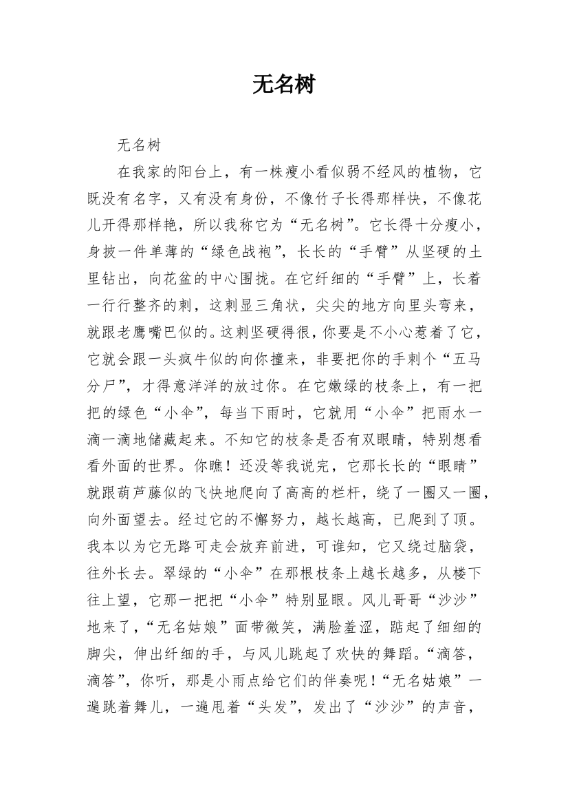 无名树