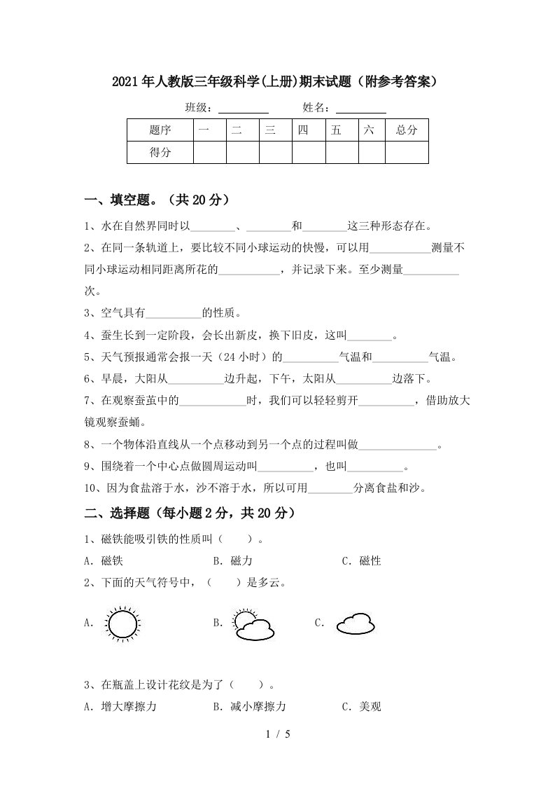 2021年人教版三年级科学上册期末试题附参考答案