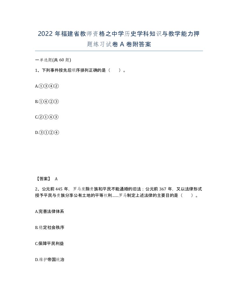 2022年福建省教师资格之中学历史学科知识与教学能力押题练习试卷A卷附答案