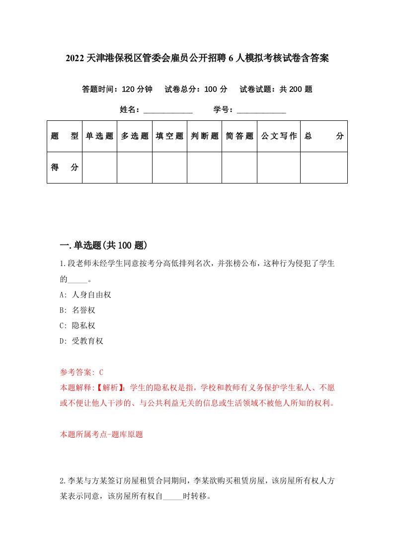 2022天津港保税区管委会雇员公开招聘6人模拟考核试卷含答案3