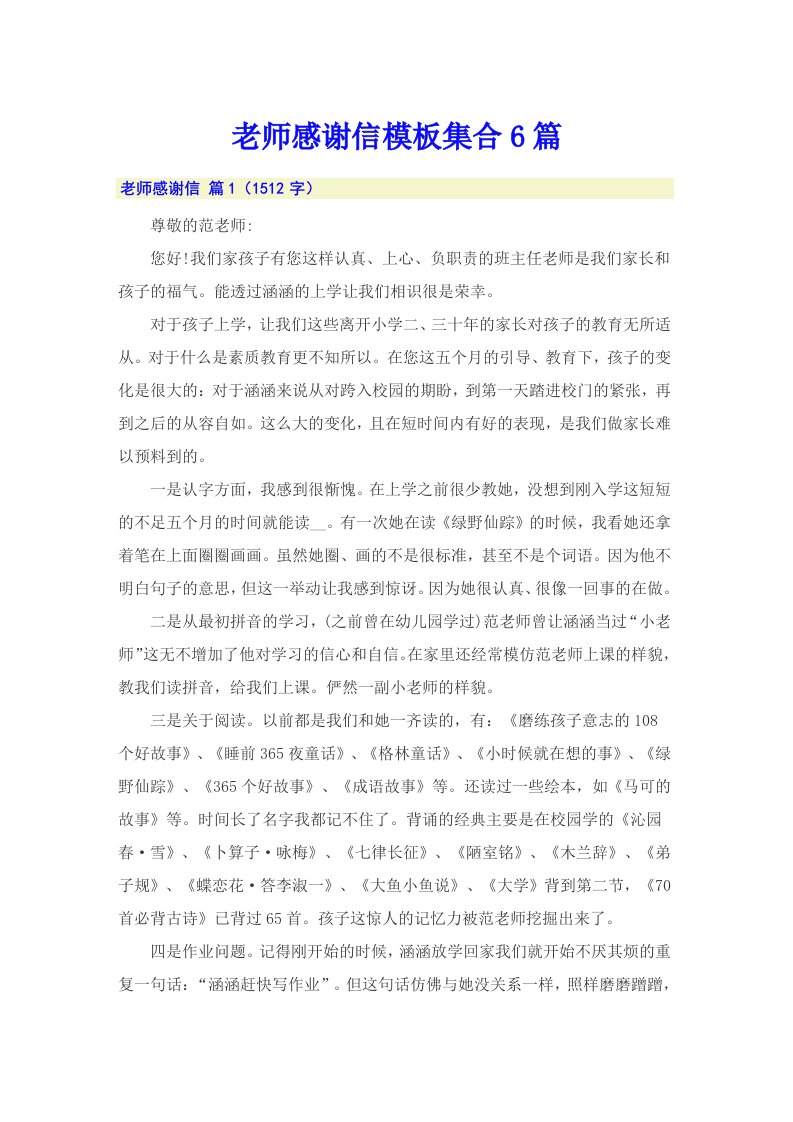 老师感谢信模板集合6篇