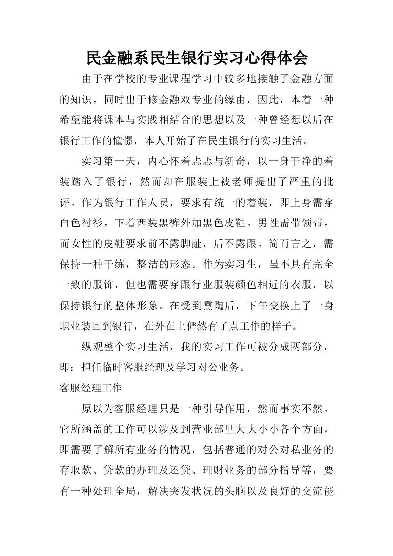 民金融系民生银行实习心得体会.doc