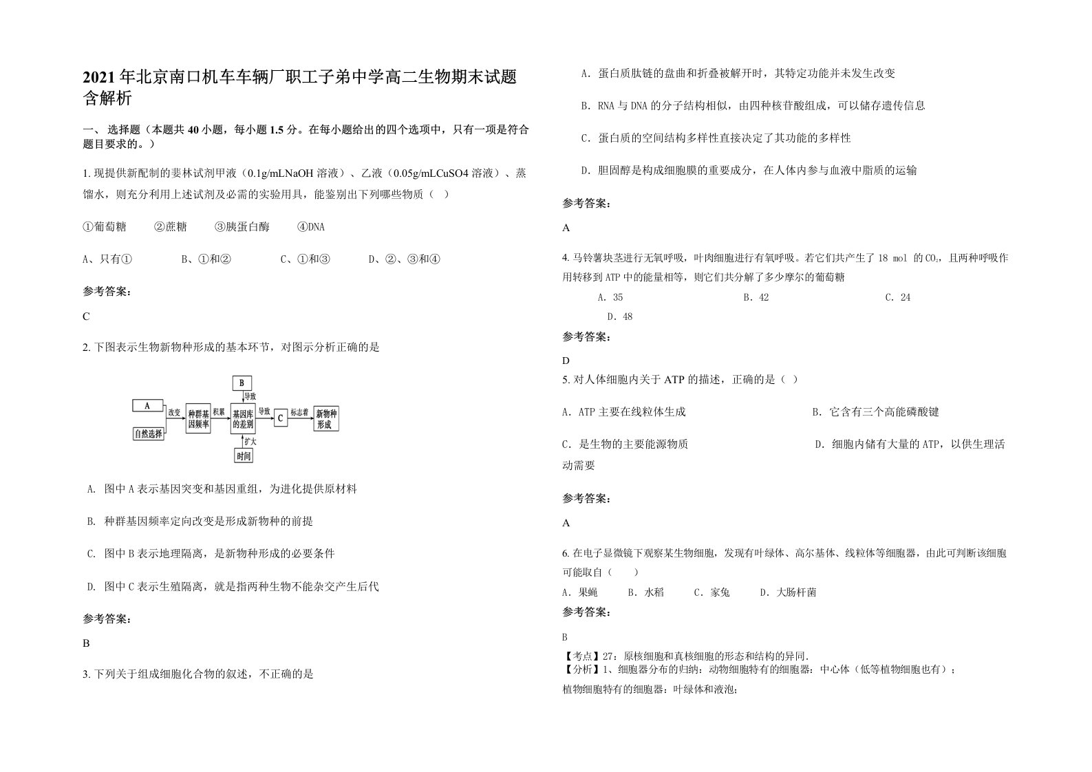 2021年北京南口机车车辆厂职工子弟中学高二生物期末试题含解析