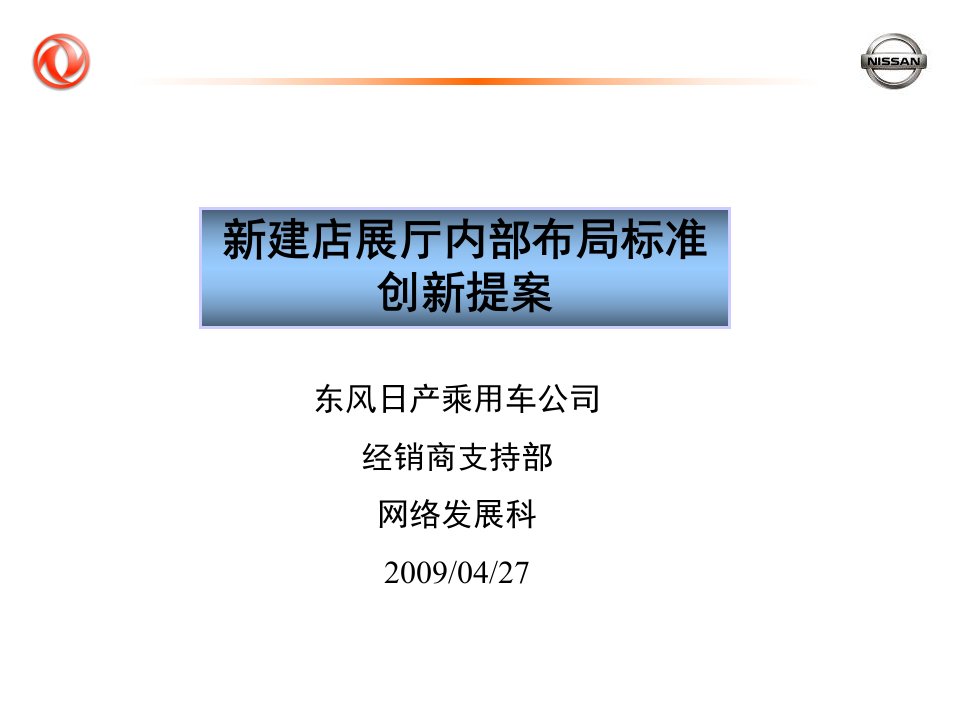 东风日产新建店展厅内部布局标准创新提