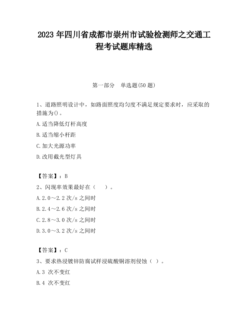 2023年四川省成都市崇州市试验检测师之交通工程考试题库精选