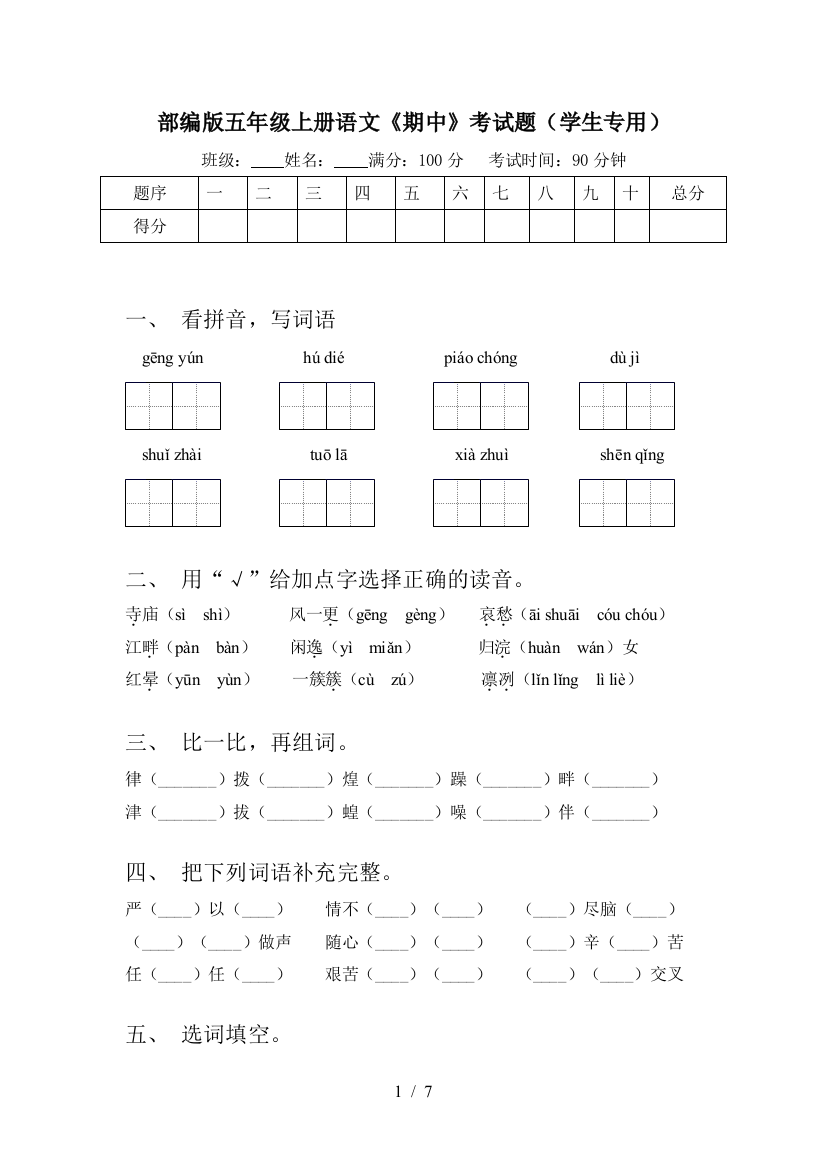 部编版五年级上册语文《期中》考试题(学生专用)