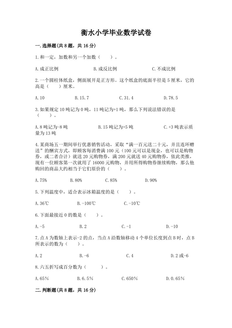 衡水小学毕业数学试卷（历年真题）