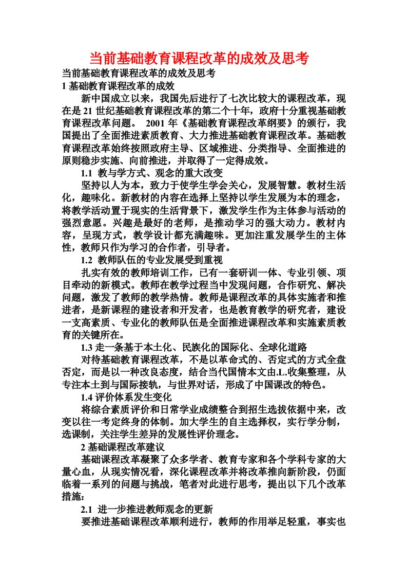 当前基础教育课程改革的成效及思考