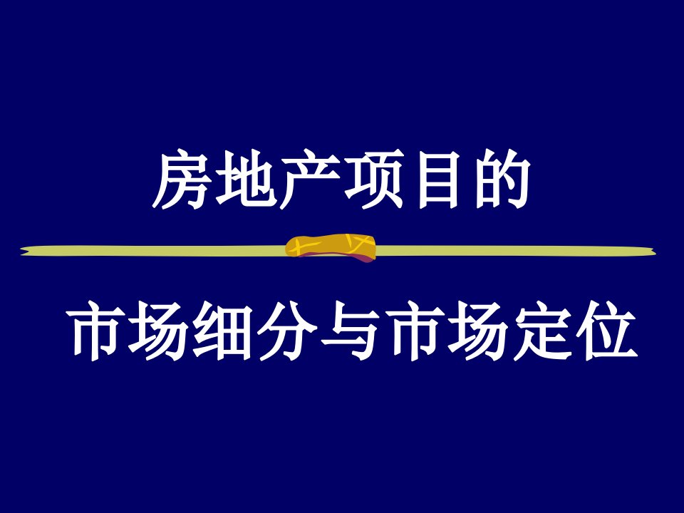 房地产项目的市场细分与市场定位