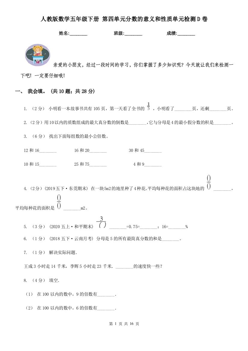 人教版数学五年级下册-第四单元分数的意义和性质单元检测D卷