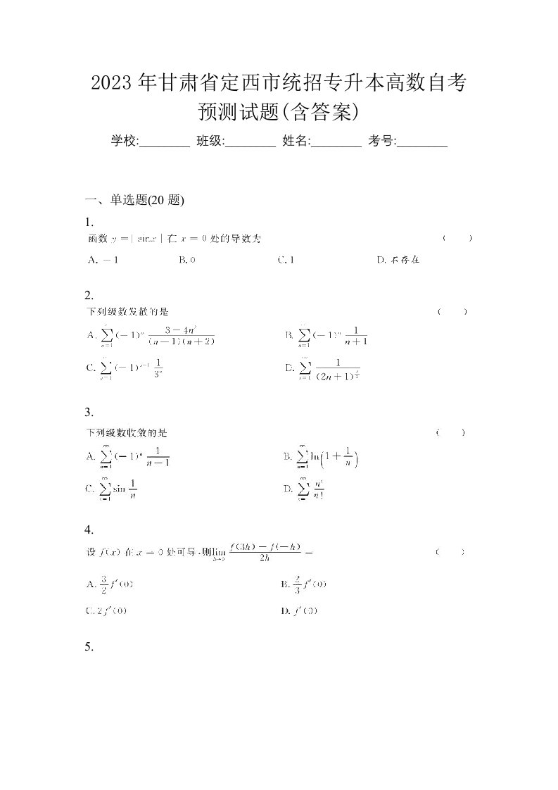 2023年甘肃省定西市统招专升本高数自考预测试题含答案