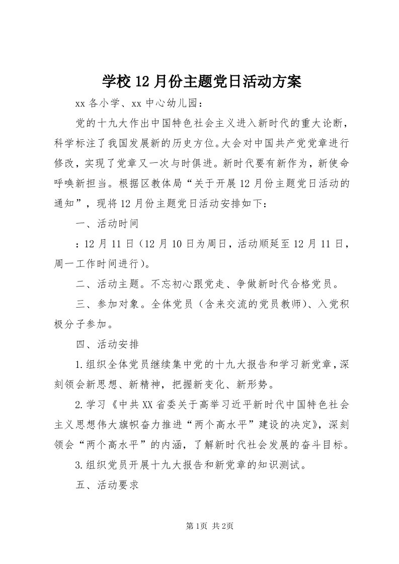 7学校月份主题党日活动方案