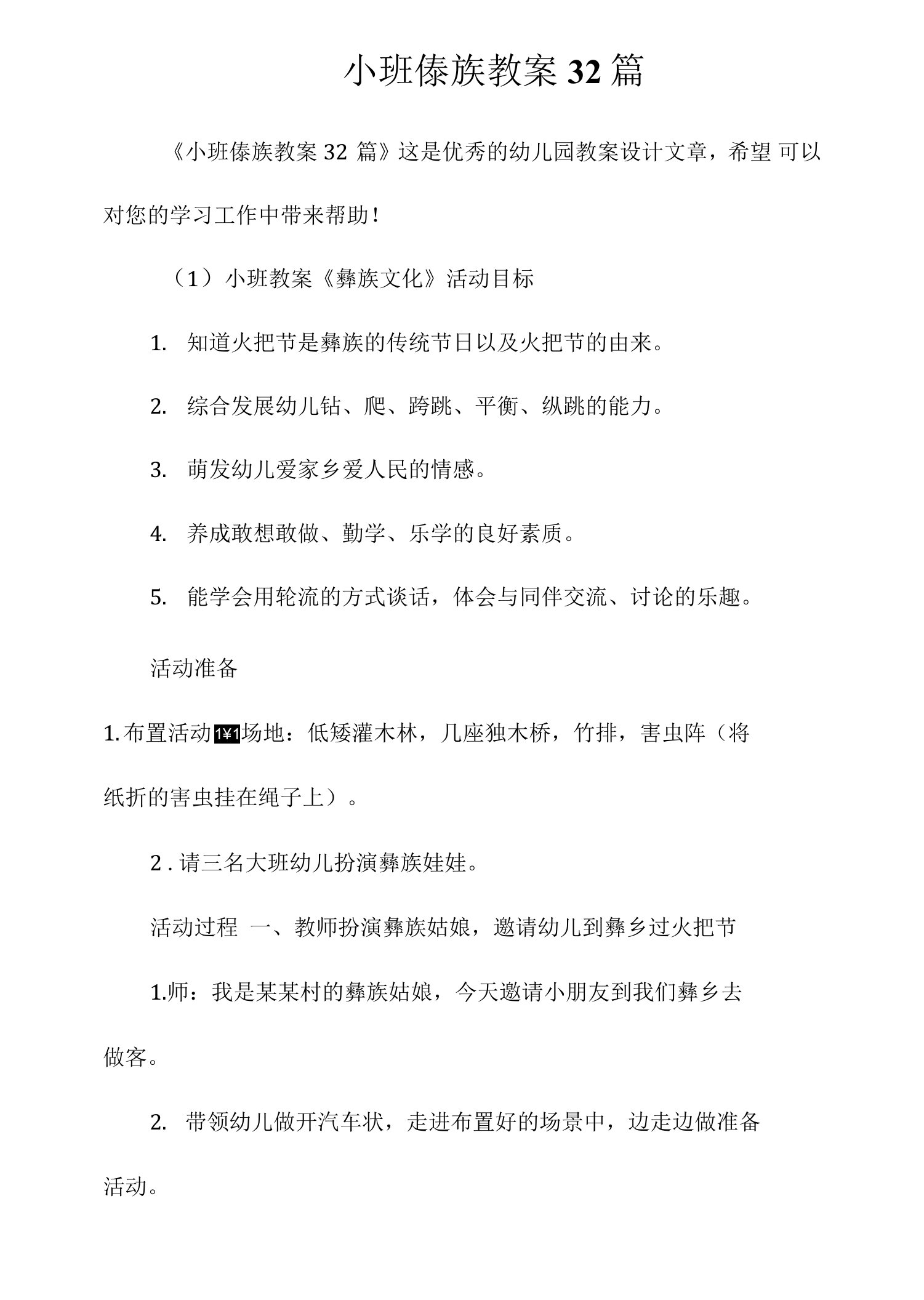 小班傣族教案32篇