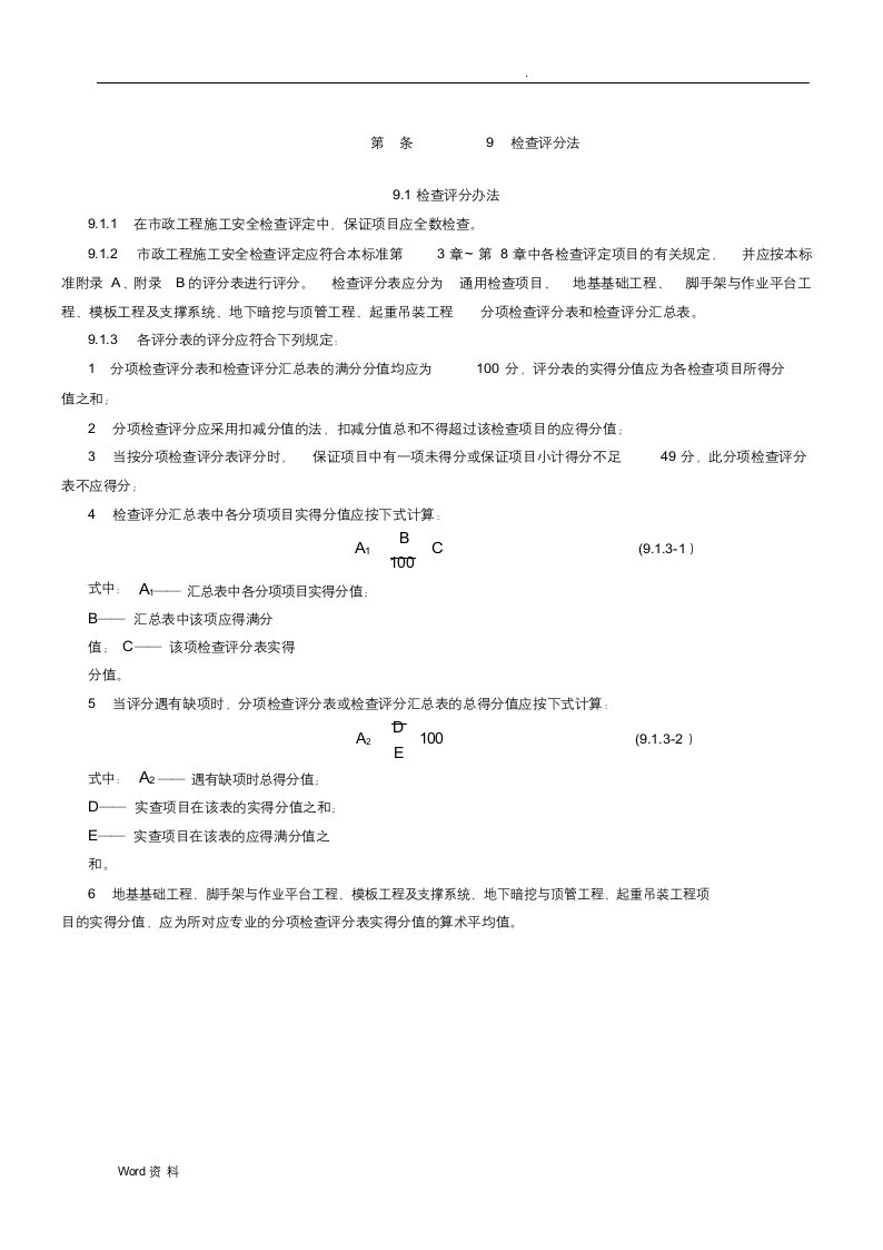 CJJ-T-275-2018市政工程施工安全检查标准评分表