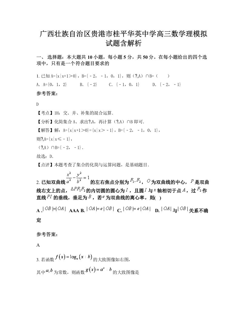 广西壮族自治区贵港市桂平华英中学高三数学理模拟试题含解析