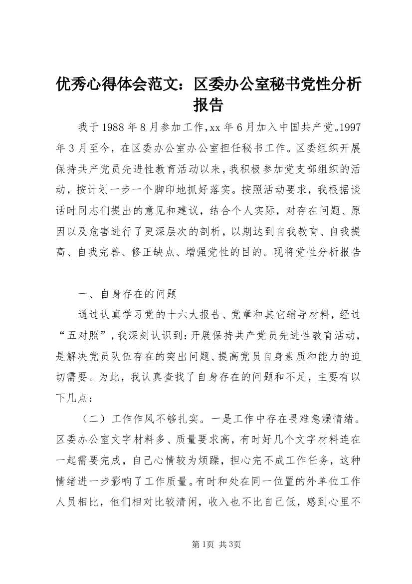 优秀心得体会范文：区委办公室秘书党性分析报告