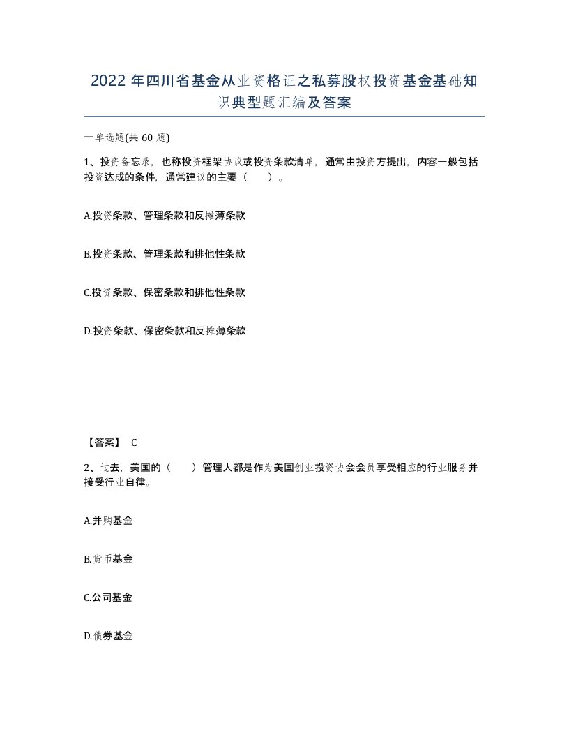 2022年四川省基金从业资格证之私募股权投资基金基础知识典型题汇编及答案