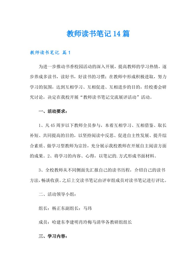 教师读书笔记14篇