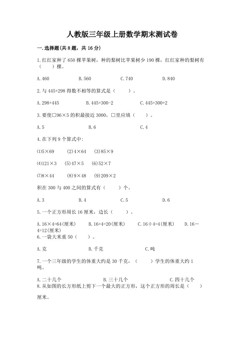 人教版三年级上册数学期末测试卷及完整答案【各地真题】