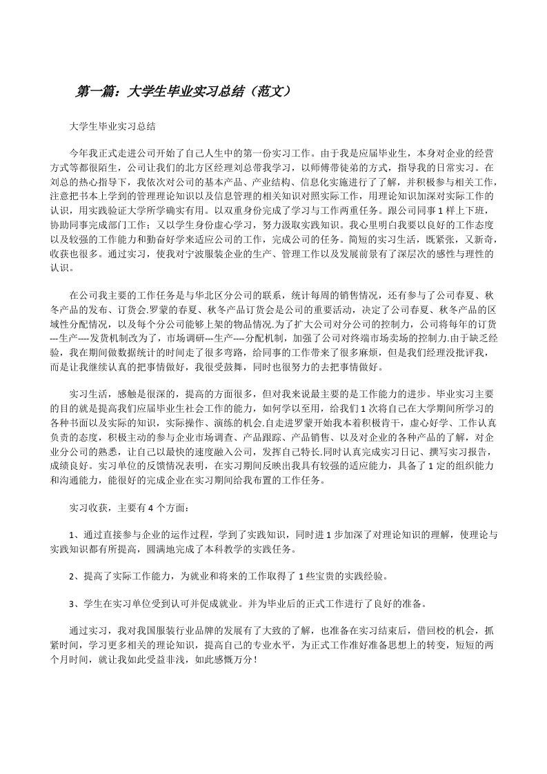 大学生毕业实习总结（范文）[修改版]