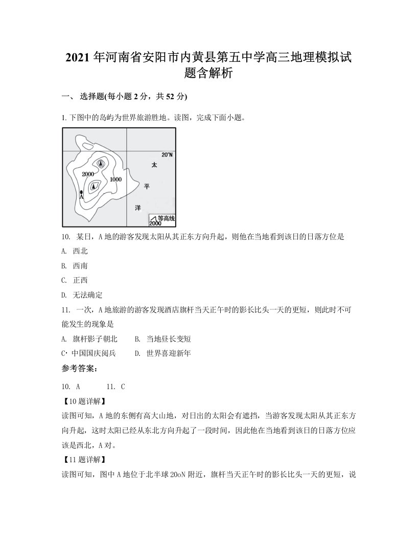 2021年河南省安阳市内黄县第五中学高三地理模拟试题含解析