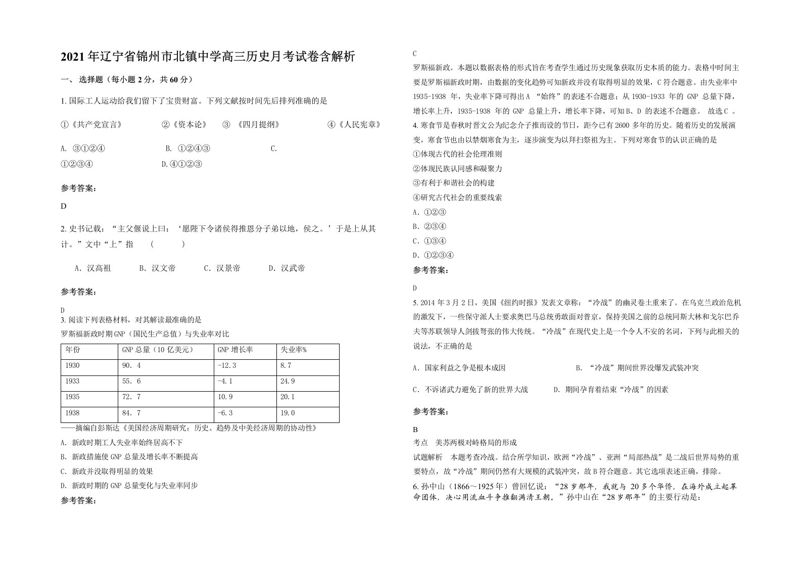 2021年辽宁省锦州市北镇中学高三历史月考试卷含解析