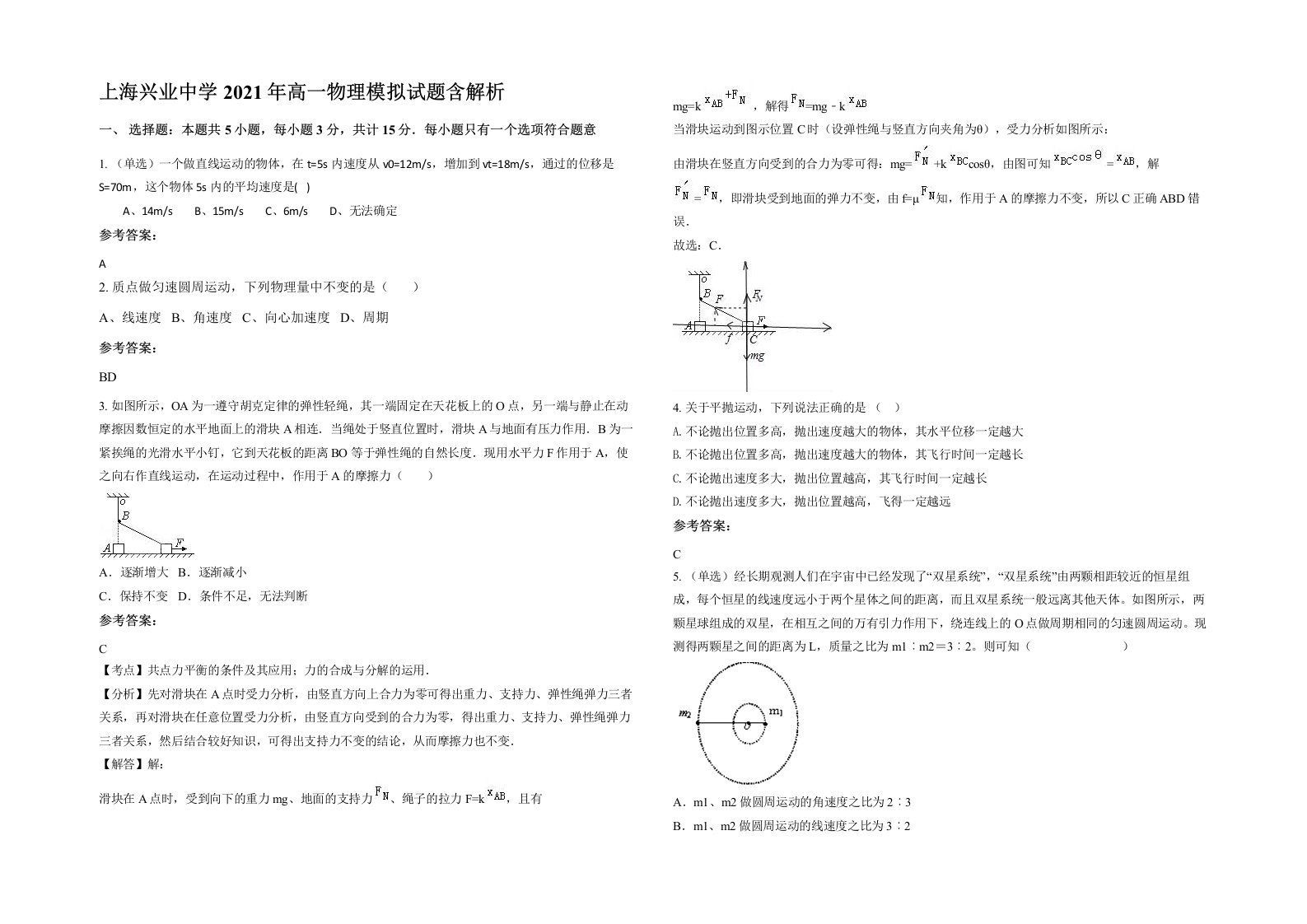 上海兴业中学2021年高一物理模拟试题含解析