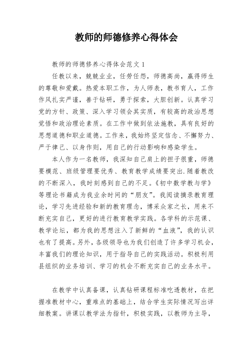 教师的师德修养心得体会