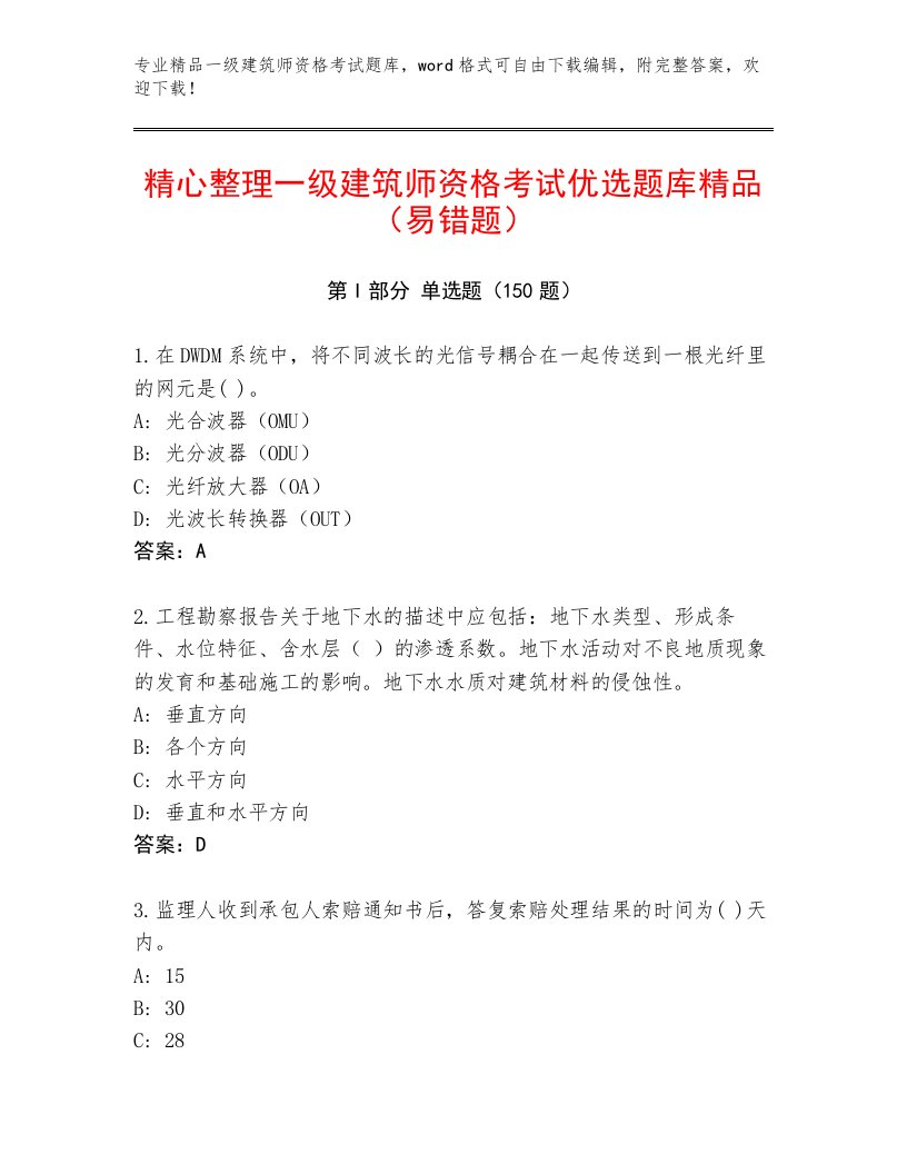 内部培训一级建筑师资格考试内部题库带答案（突破训练）