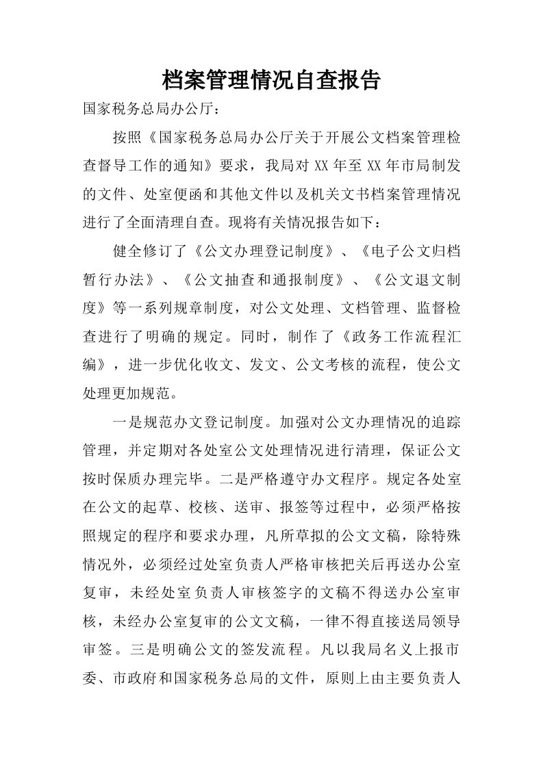 档案管理情况自查报告.doc