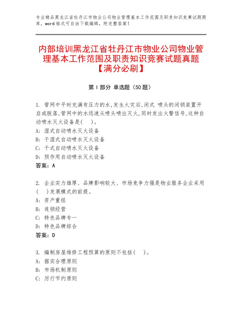 内部培训黑龙江省牡丹江市物业公司物业管理基本工作范围及职责知识竞赛试题真题【满分必刷】