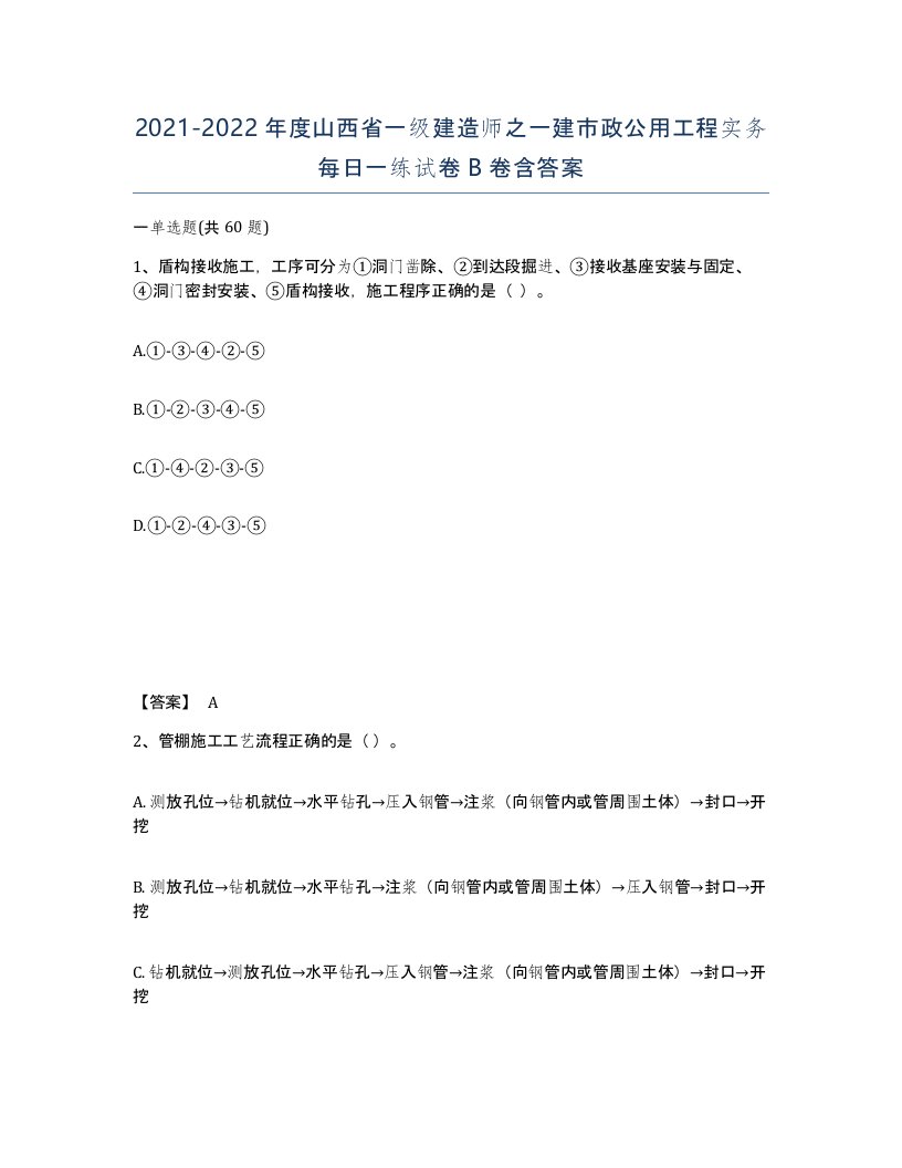 2021-2022年度山西省一级建造师之一建市政公用工程实务每日一练试卷B卷含答案