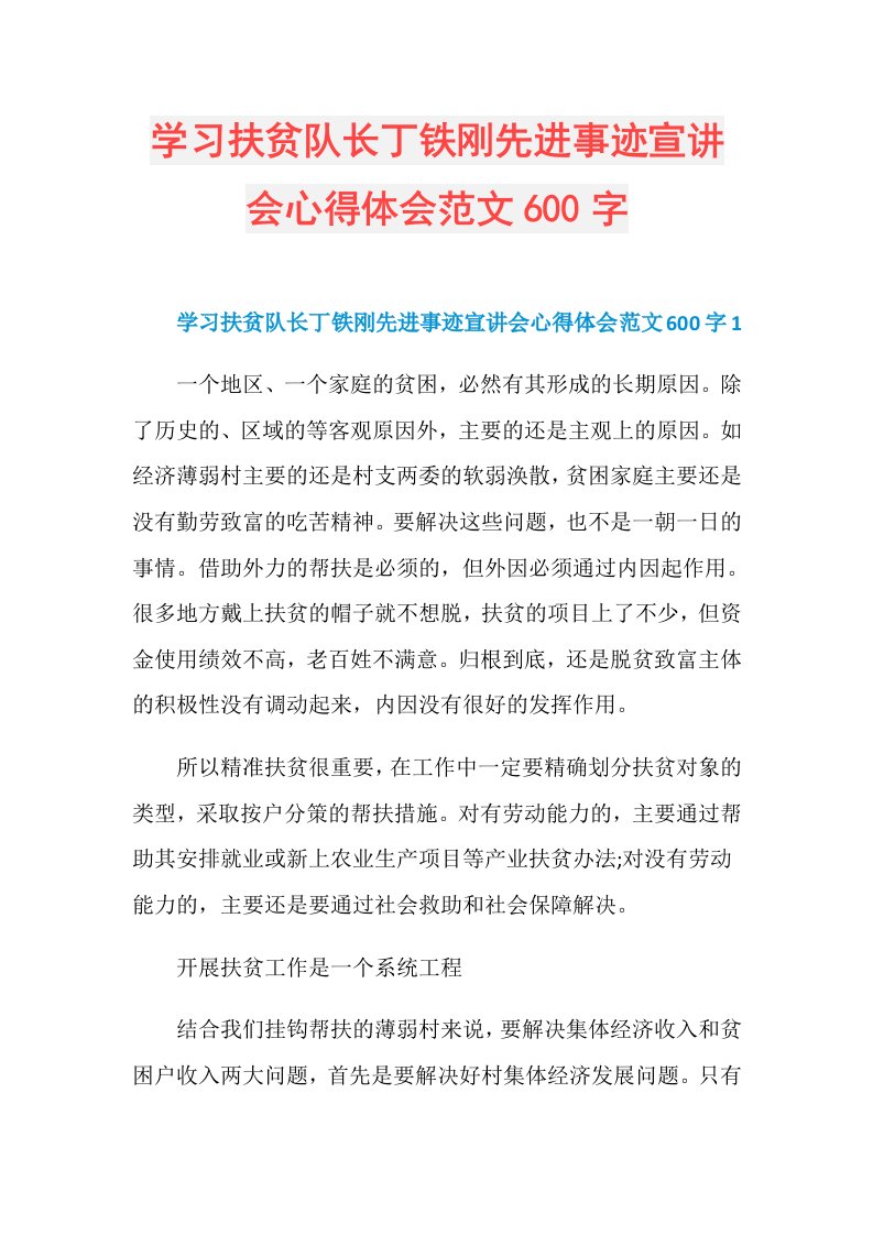 学习扶贫队长丁铁刚先进事迹宣讲会心得体会范文600字