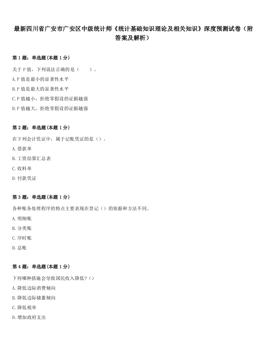 最新四川省广安市广安区中级统计师《统计基础知识理论及相关知识》深度预测试卷（附答案及解析）