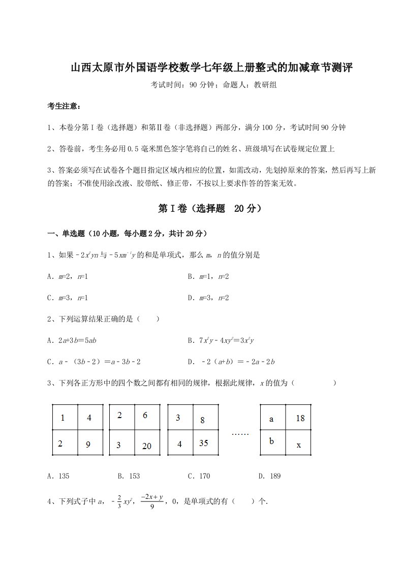 第一次月考滚动检测卷-山西太原市外国语学校数学七年级上册整式的加减章节测评试卷（含答案详解版）