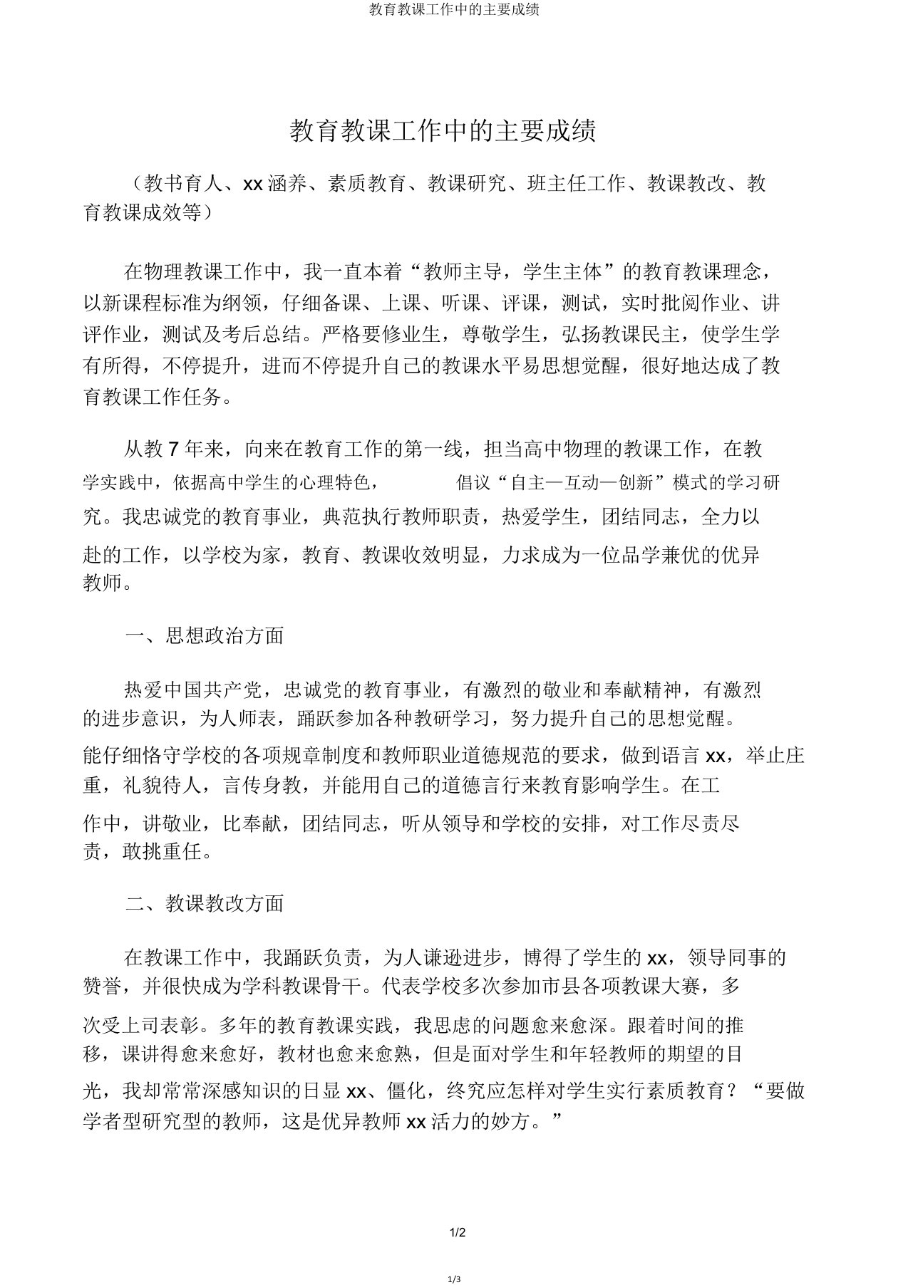 教育教学工作中的主要成绩