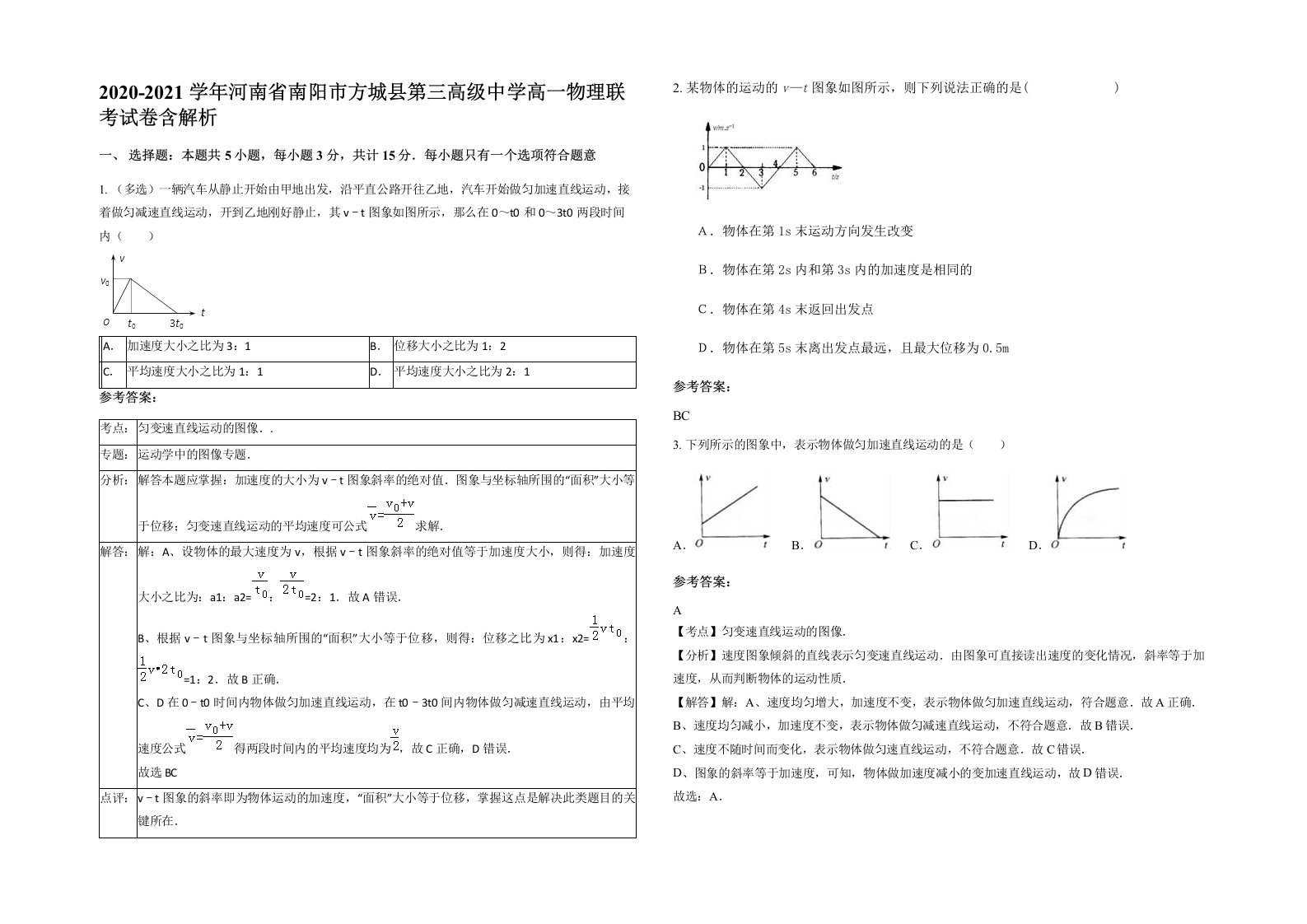 2020-2021学年河南省南阳市方城县第三高级中学高一物理联考试卷含解析