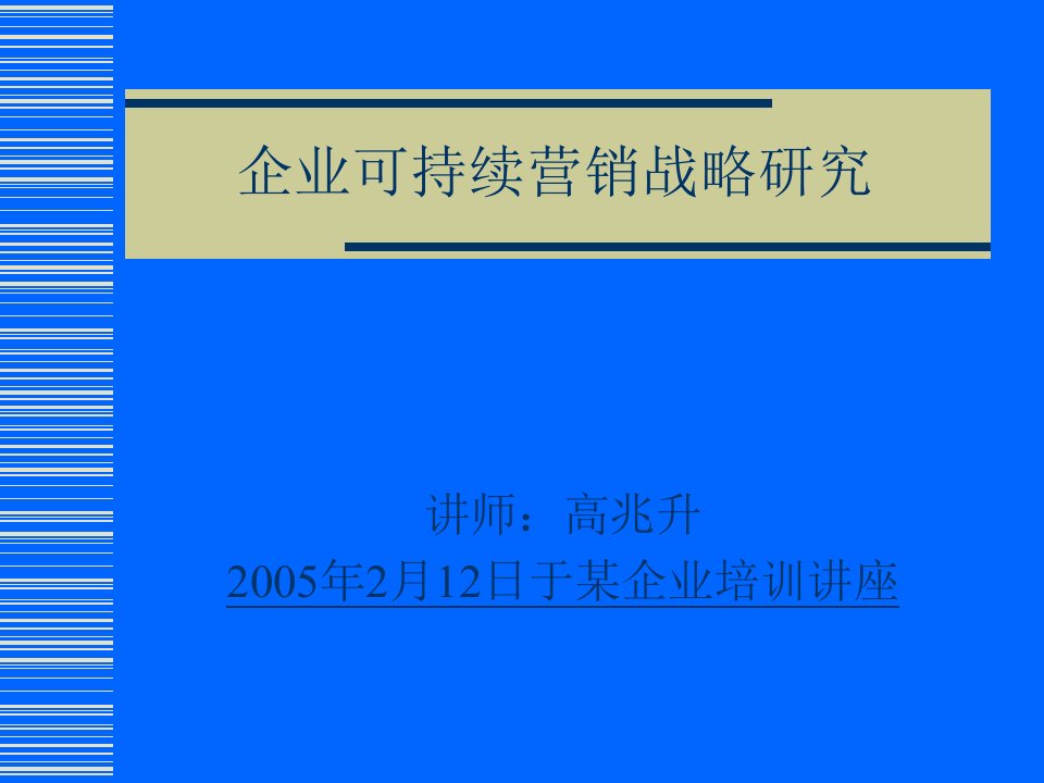 企业可持续营销战略讲座