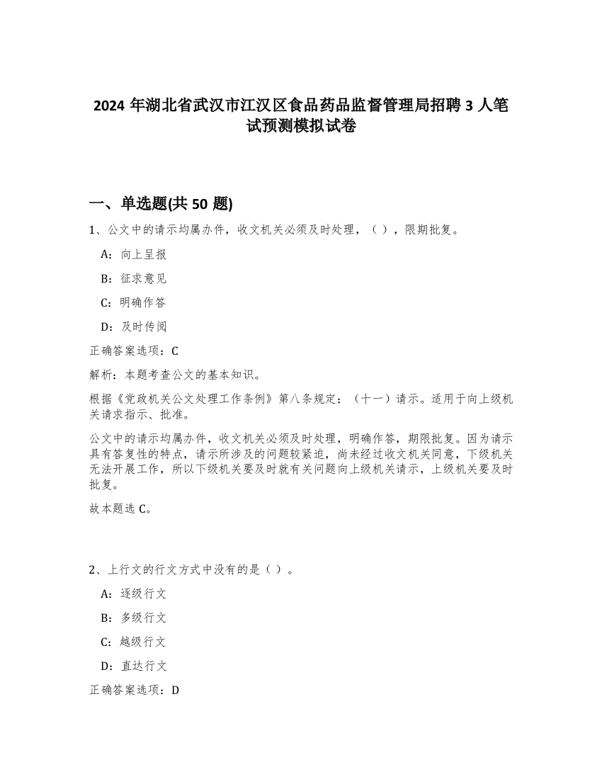 2024年湖北省武汉市江汉区食品药品监督管理局招聘3人笔试预测模拟试卷-80