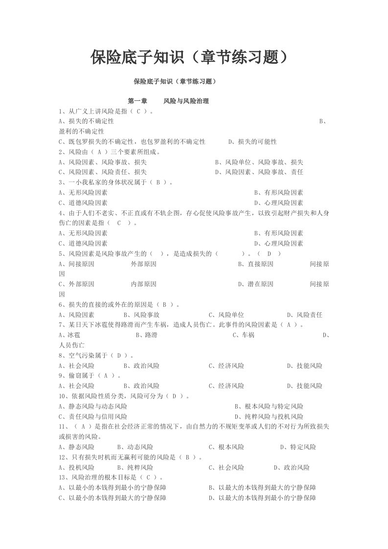 保险基础知识题库按章节