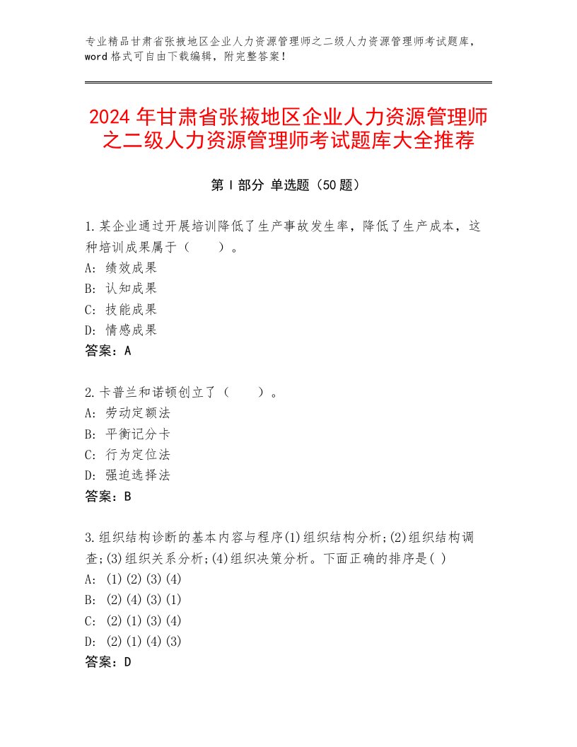 2024年甘肃省张掖地区企业人力资源管理师之二级人力资源管理师考试题库大全推荐