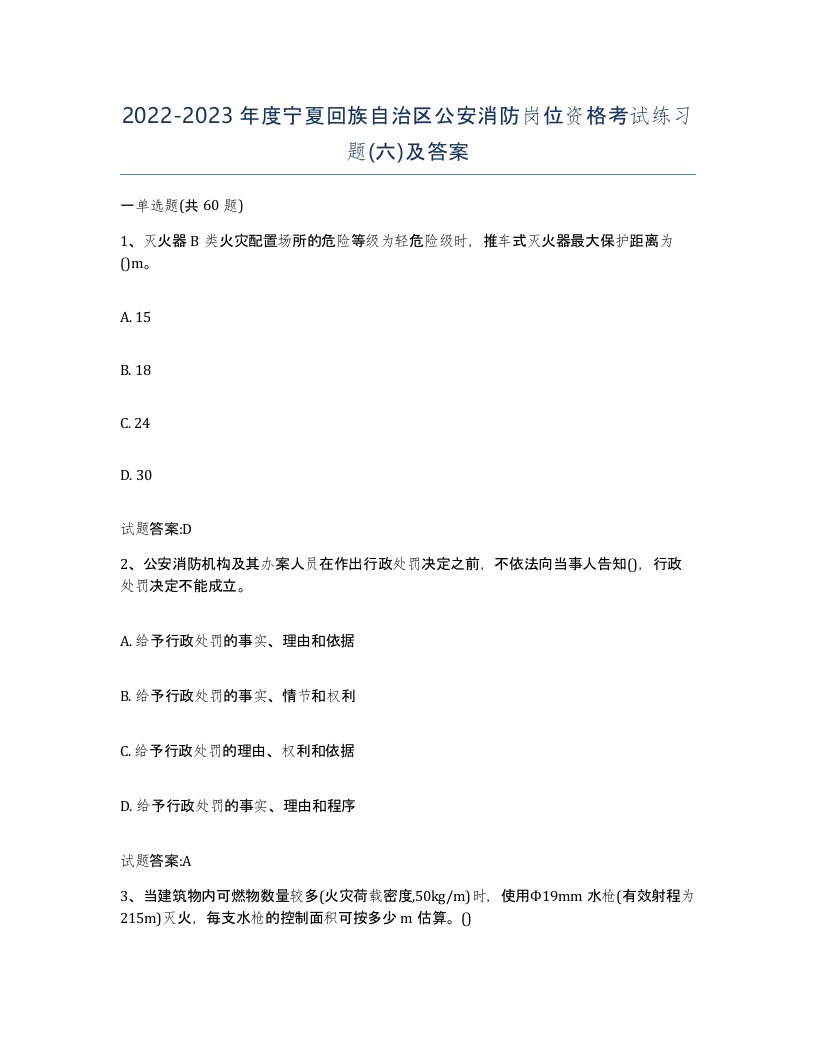 2022-2023年度宁夏回族自治区公安消防岗位资格考试练习题六及答案