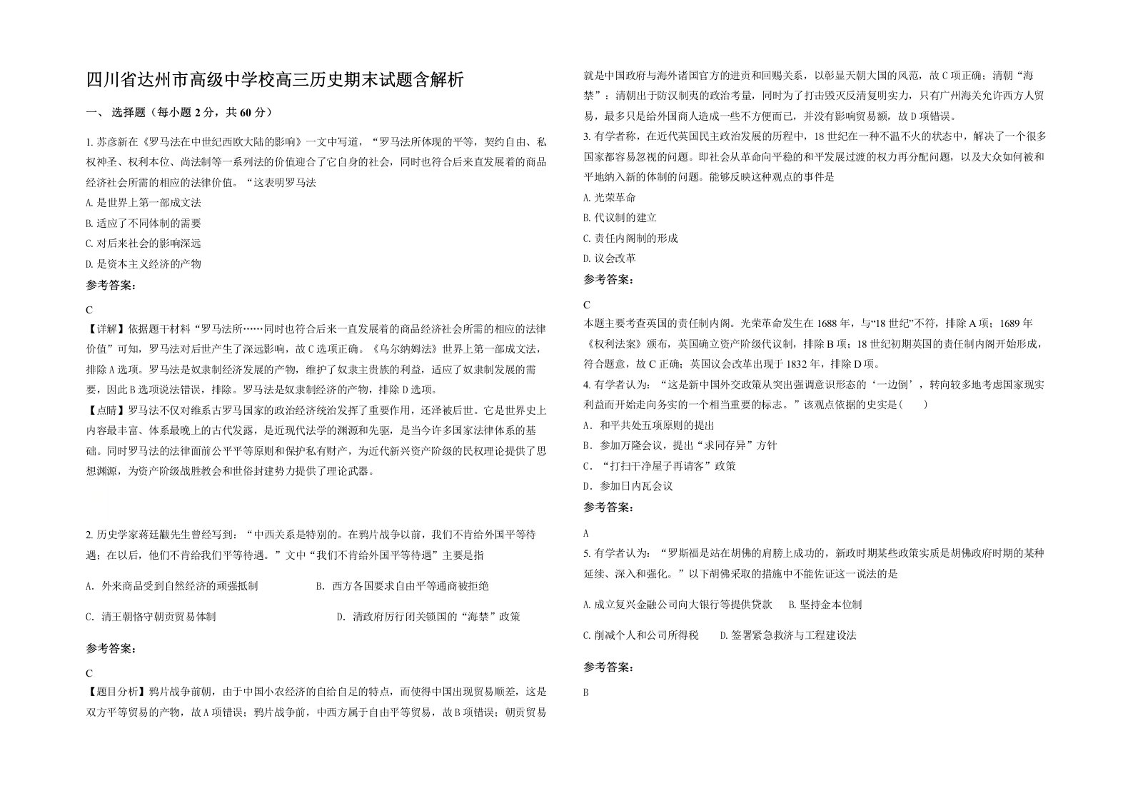 四川省达州市高级中学校高三历史期末试题含解析