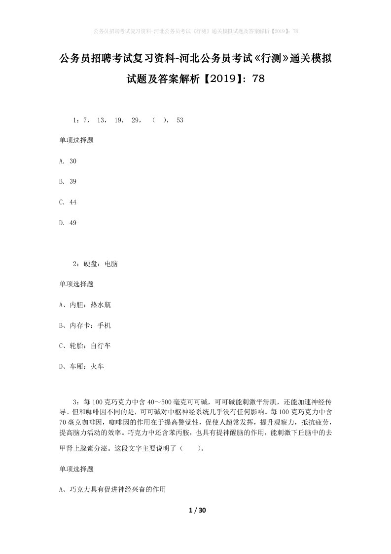 公务员招聘考试复习资料-河北公务员考试行测通关模拟试题及答案解析201978_8