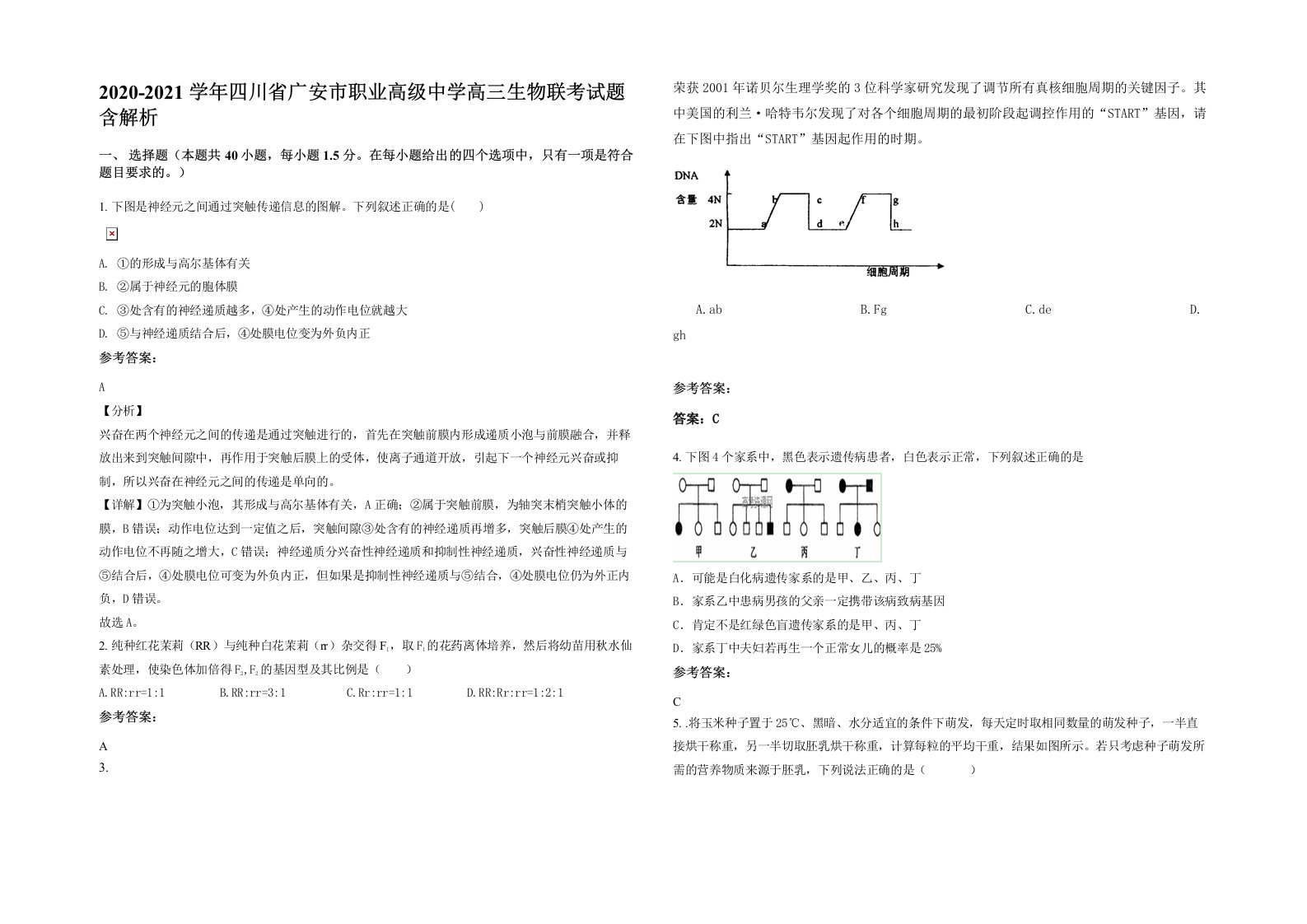 2020-2021学年四川省广安市职业高级中学高三生物联考试题含解析