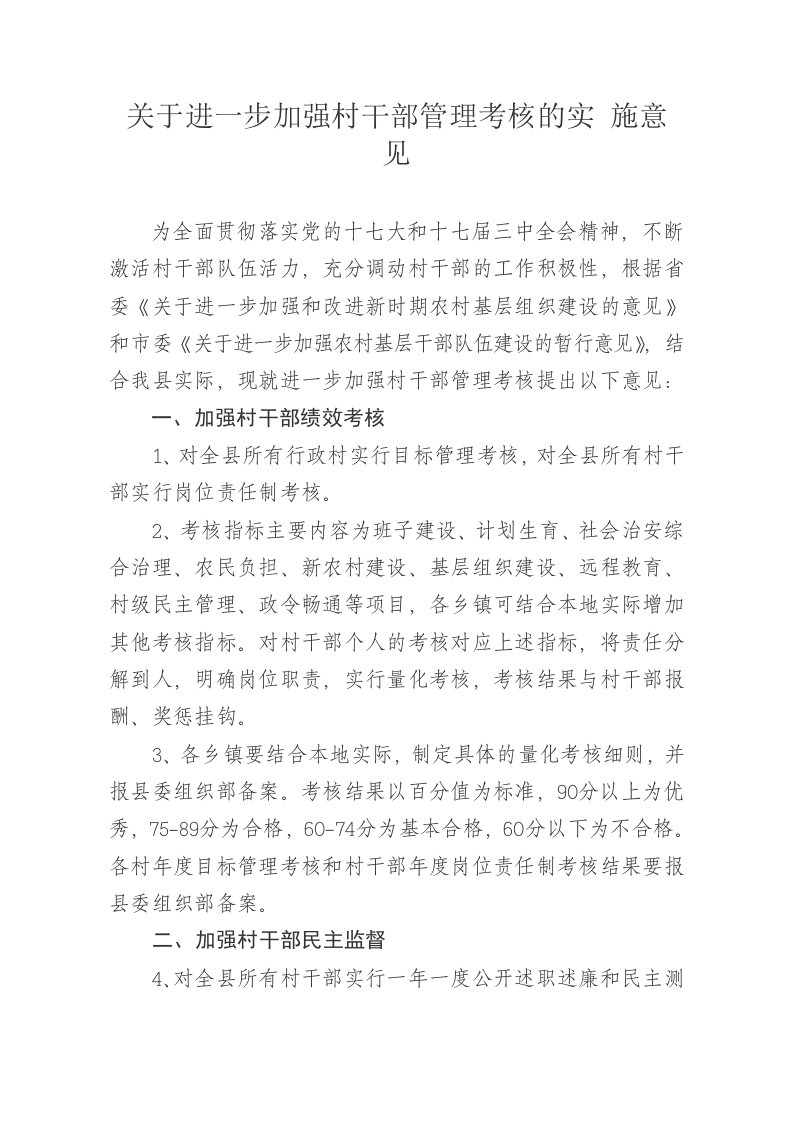 绩效考核-关于进一步加强村干部管理考核的实施意见