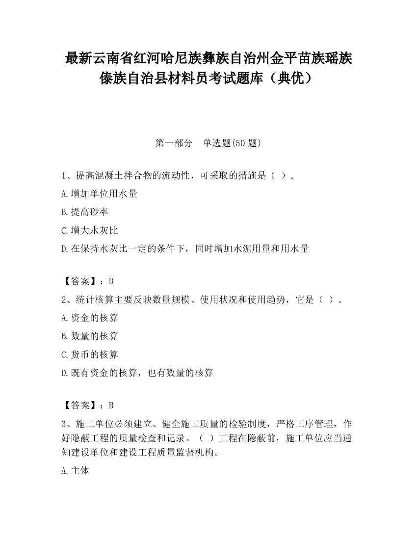 最新云南省红河哈尼族彝族自治州金平苗族瑶族傣族自治县材料员考试题库（典优）