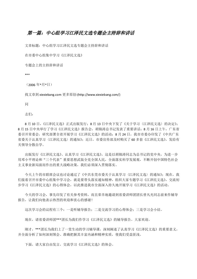 中心组学习江泽民文选专题会主持辞和讲话[修改版]