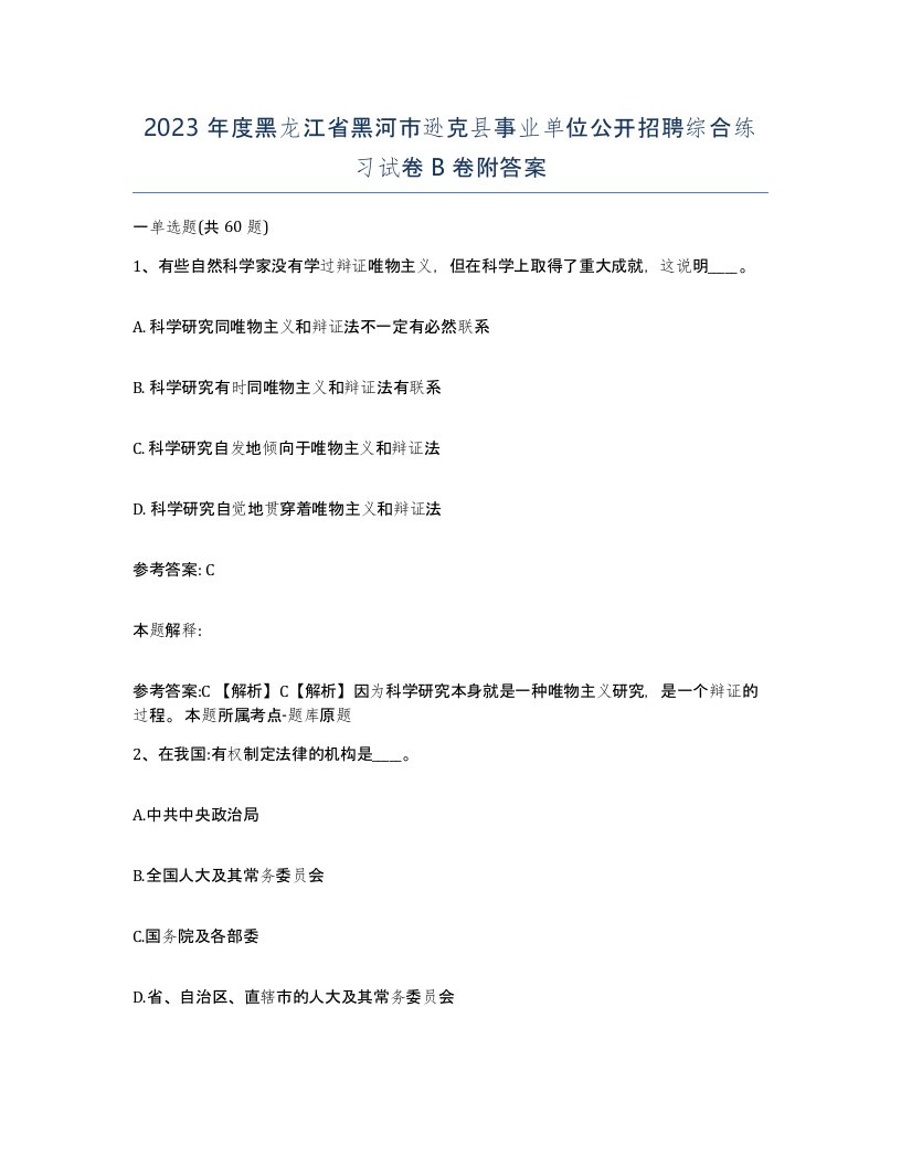 2023年度黑龙江省黑河市逊克县事业单位公开招聘综合练习试卷B卷附答案