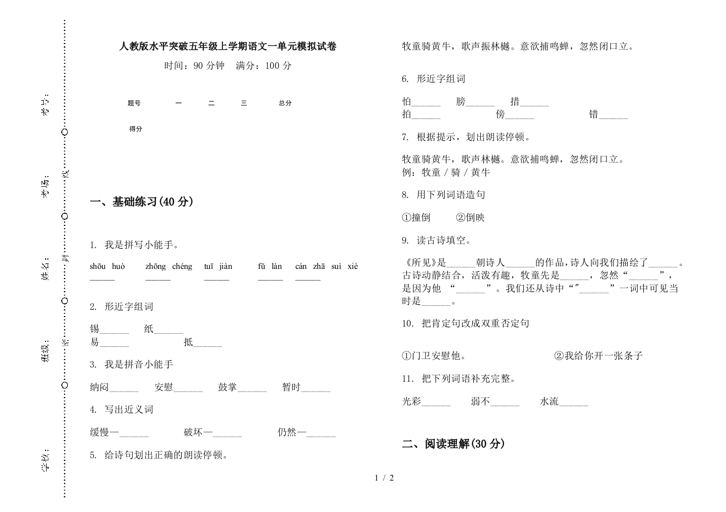 人教版水平突破五年级上学期语文一单元模拟试卷